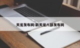 天龙发布网:新天龙八部发布网