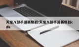 天龙八部手游新帮战:天龙八部手游新帮战cdk