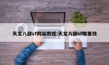 天龙八部sf网站教程:天龙八部sf哪里找