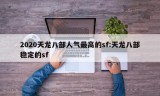 2020天龙八部人气最高的sf:天龙八部稳定的sf