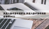 天龙八部手游平民职业:天龙八部手游平民职业推荐2022