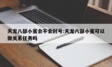 天龙八部小蜜会不会封号:天龙八部小蜜可以做关系任务吗