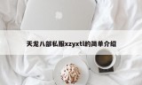 天龙八部私服xzyxtl的简单介绍