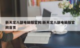 新天龙八部电脑版官网:新天龙八部电脑版官网首页