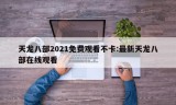 天龙八部2021免费观看不卡:最新天龙八部在线观看