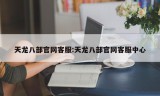 天龙八部官网客服:天龙八部官网客服中心