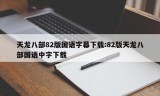 天龙八部82版国语字幕下载:82版天龙八部国语中字下载