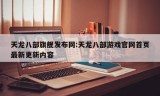 天龙八部旗舰发布网:天龙八部游戏官网首页最新更新内容