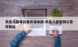 天龙八部每日新开发布网:天龙八部官网公告开新区