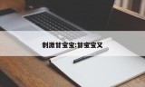 刺激甘宝宝:甘宝宝又