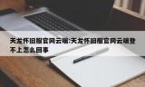 天龙怀旧服官网云端:天龙怀旧服官网云端登不上怎么回事