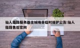 仙人指路服务器主城场景临时维护公告:仙人指路售后官网