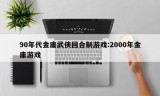 90年代金庸武侠回合制游戏:2000年金庸游戏