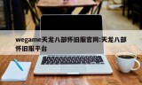 wegame天龙八部怀旧服官网:天龙八部怀旧服平台