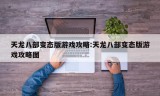 天龙八部变态版游戏攻略:天龙八部变态版游戏攻略图