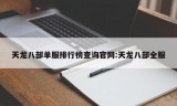 天龙八部单服排行榜查询官网:天龙八部全服