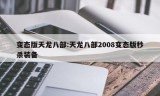 变态版天龙八部:天龙八部2008变态版秒杀装备