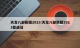 天龙八部新版2023:天龙八部新版2023普通话