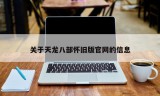 关于天龙八部怀旧版官网的信息