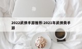 2022武侠手游推荐:2021年武侠类手游