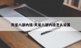 天龙八部内挂:天龙八部内挂怎么设置