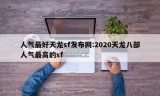 人气最好天龙sf发布网:2020天龙八部人气最高的sf