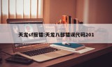 天龙sf报错:天龙八部错误代码201