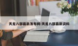 天龙八部最新发布网:天龙八部最新资料