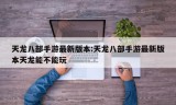 天龙八部手游最新版本:天龙八部手游最新版本天龙能不能玩