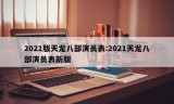 2021版天龙八部演员表:2021天龙八部演员表新版