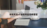 快乐天龙sf:快乐天龙恩师爱徒