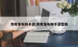 传奇发布网手游:传奇发布网手游官网