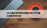 2023最火的传奇手游排行榜:2020最火爆的传奇手游