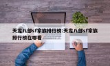 天龙八部sf家族排行榜:天龙八部sf家族排行榜在哪看