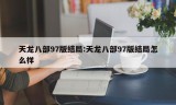 天龙八部97版结局:天龙八部97版结局怎么样