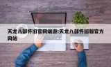 天龙八部怀旧官网端游:天龙八部怀旧版官方网站