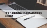 天龙八部最新版2023:天龙八部最新版2023国语