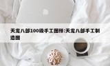 天龙八部100级手工图样:天龙八部手工制造图