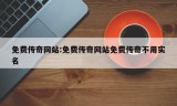 免费传奇网站:免费传奇网站免费传奇不用实名