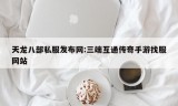 天龙八部私服发布网:三端互通传奇手游找服网站