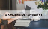 新天龙八部sf:新天龙八部手游官网首页