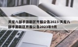 天龙八部手游新区开服公告2023:天龙八部手游新区开服公告2023年9月