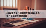 2022年天龙八部端游开服:2022年天龙八部端游开服时间表