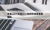 天龙s217:天龙s217如何外接低音炮喇叭