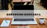 凌波微步静若寒蝉:凌波微步比喻什么