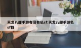 天龙八部手游有没有私sf:天龙八部手游私sf群