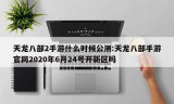 天龙八部2手游什么时候公测:天龙八部手游官网2020年6月24号开新区吗