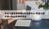 天龙八部手游官网cdk兑换中心:天龙八部手游cdkey兑换码大全