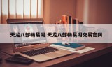 天龙八部畅易阁:天龙八部畅易阁交易官网