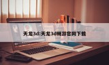 天龙3d:天龙3d畅游官网下载